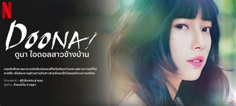 ดูนา ไอดอลสาวข้างบ้าน Doona 2023 ดูซีรี่ย์ใหม่ ดูหนังใหม่