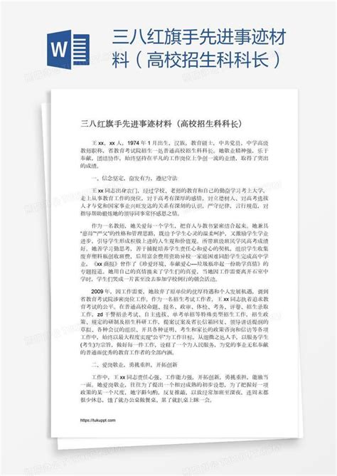 三八红旗手先进事迹材料（高校招生科科长）word模板下载编号jpypdnvd熊猫办公