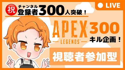 【apex参加型】みんなで300キル企画！誰でも大歓迎！（なおこ視点） Youtube