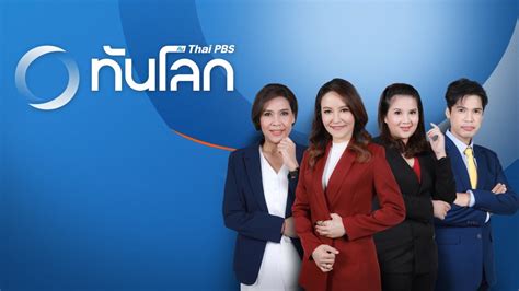 ดูย้อนหลังฉับไว ทันโลก กับ Thai Pbs Thai Pbs รายการไทยพีบีเอส