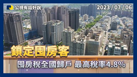 囤房稅全國歸戶 最高稅率升至4 8 居住正義！鎖定囤房客！租金轉嫁效應？（公共電視－有話好說） Youtube