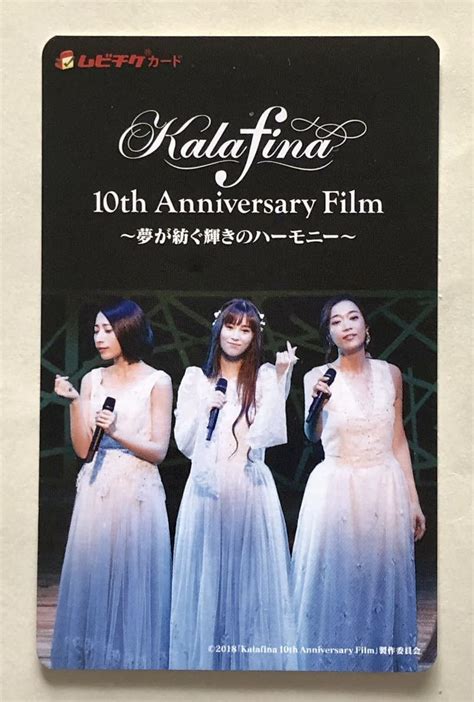 B 使用済み ムビチケ 映画 Kalafina 10th Anniversary Film 〜夢が紡ぐ輝きのハーモニー〜 ファンクラブ限定