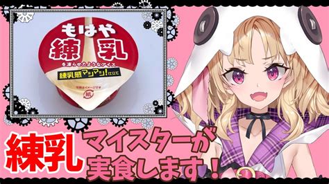 【食レポ 雑談】噂の練乳アイス買ってきた♪ Vtuber 初見歓迎 グレアlilガルシア Youtube