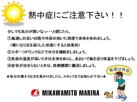 熱中症にご注意ください！ 三河みとマリーナ