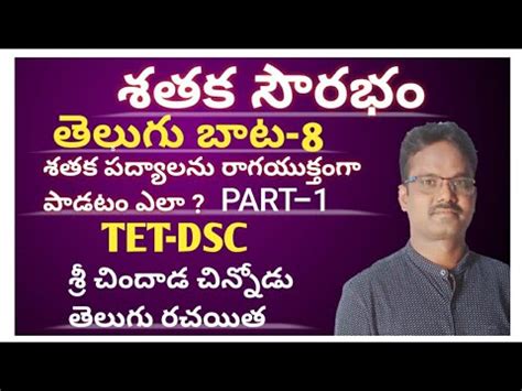 శతక సరభ Part 1 8వ తరగత చదడ చననడ chindadachinnodu TET