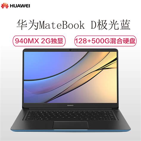 Huawei 华为 Matebook D 156英寸笔记本电脑i5 8g 128g500g 2g独显 极光蓝 聚超值