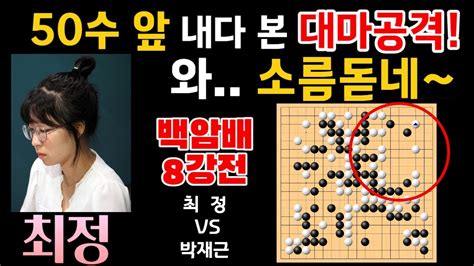 최정 50수 앞 내다 본 대마공격 와~ 소름돋네 최정 9단 Vs 박재근 6단 백암배 8강전 하이라이트 2023 06