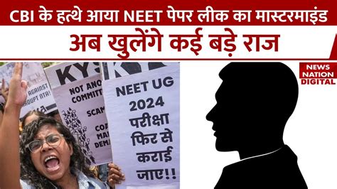 Neet Paper Leak पेपर लीक मामले में गिरफ्तार हुआ पत्रकार Cbi की ये अब