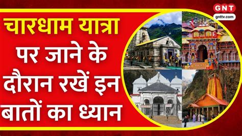 Chardham Yatra चारधाम यात्रा पर जाने से पहले जरूर करवा लें ये चीजें वर्ना नहीं हो पाएंगे दर्शन