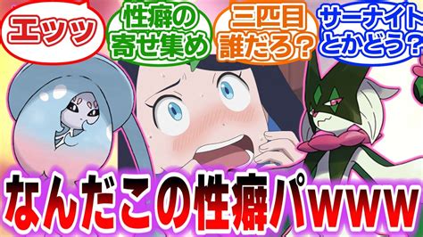 【アニポケ】リコの手持ちが最終的にとんでもなくエッッになってしまう件について対するトレーナーの反応集【ポケモンsv】【ポケモン反応集