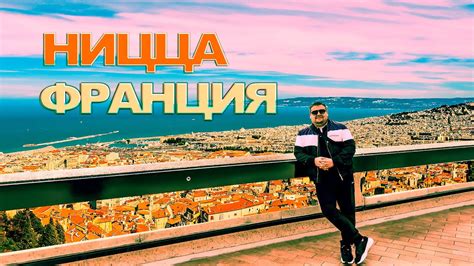 Французская Ривьера: Невероятная Ницца - YouTube