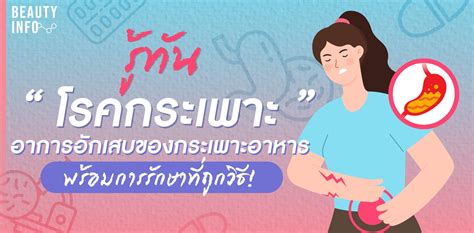 รู้ทัน “โรคกระเพาะ” อาการอักเสบของกระเพาะอาหาร พร้อมการรักษาที่ถูกวิธี