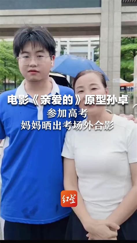 电影《亲爱的》原型孙卓参加高考 妈妈晒出考场外合影“真好，一切都还来得及”凤凰网视频凤凰网