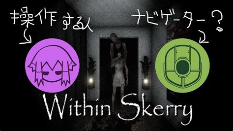 最初から最後までずっと怖いと噂のホラーゲーム。【within Skerry】 Youtube