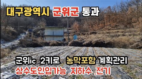 236번 대구시 군위군 통과군위읍소재지 군위시내5분거리군위ic2키로상수도인입가능 계획관리농막 지하수 전기인입완료