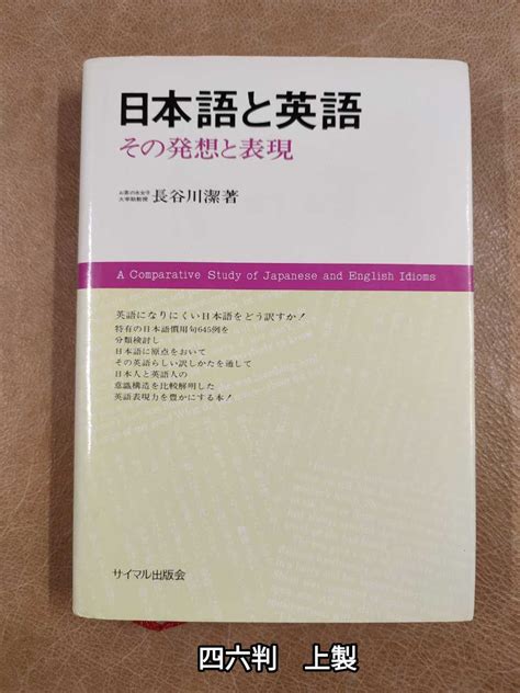 【傷や汚れあり】『日本語と英語 その発想と表現』長谷川潔 サイマル出版会 1974年 上製 使用感あり の落札情報詳細 ヤフオク落札価格