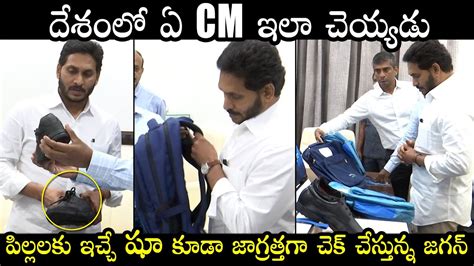 AP CM YS Jagan Checking School Bags And Shoes Carefully AP Govt