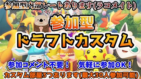 【ポケモンユナイト】らっこの参加型ドラフトカスタム配信！【参加コメント不要フレマ】 Youtube