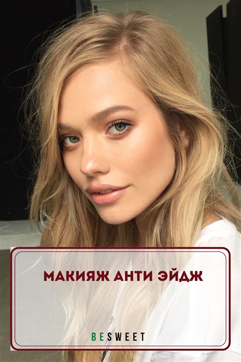 Макияж анти эйдж | Makeup