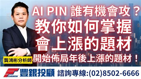 20240201龔鴻彬分析師｜ai Pin 誰還有機會上攻？如何掌握會上漲的題材？開始佈局年後上漲的題材！金麗科、m31、世芯 Ky、巨有科