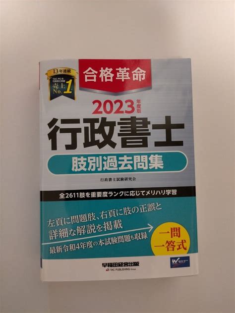 合格革命行政書士肢別過去問集 2023年度版 行政書士試験研究会／編著 未使用｜paypayフリマ