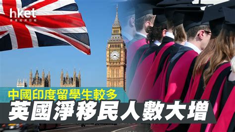 【bno移民】英國淨移民人數大增 中國印度留學生較多