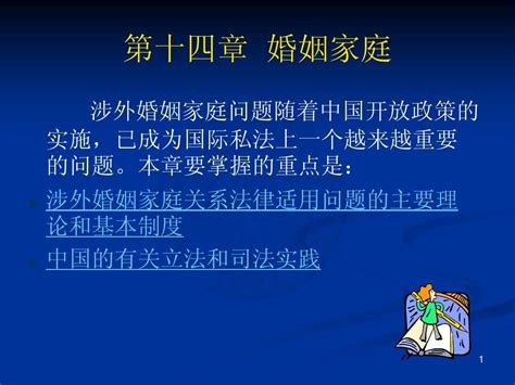 国际私法ppt第14章word文档在线阅读与下载无忧文档