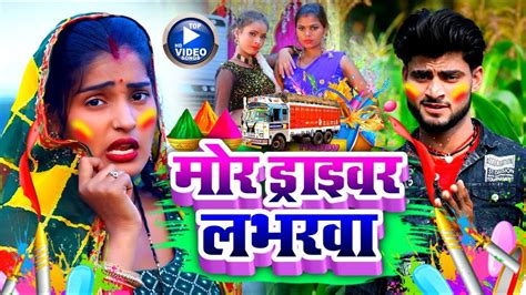 2023 तहलका मचा आ गया Ravish Lal Yadav होली का सुपरहिट Hd Video मोर