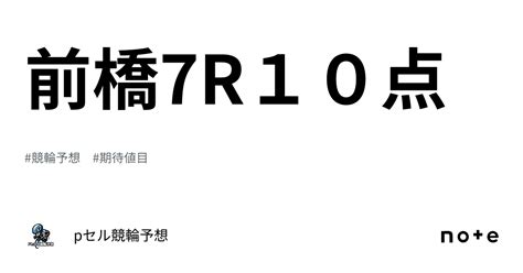 前橋7r🚴‍♂️🔥🔥10点🔥🔥｜pセル競輪予想