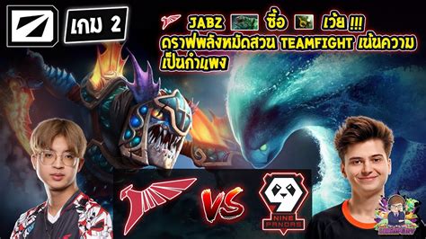 Dota2 Talon9Pandas Bo3 เกม2DreamLeague S20 รอบแบงกลม 2 Day3