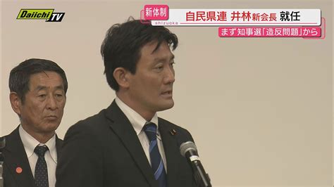 自民県連大会で井林衆院議員が新県連会長に就任…知事選処分巡り“怒号”あがるなか党紀委開催決定（静岡）（2024年6月10日掲載）｜日テレ