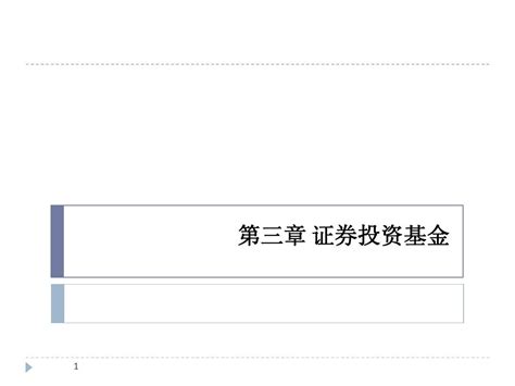 证券投资学第二版第三章 证券投资基金word文档在线阅读与下载无忧文档