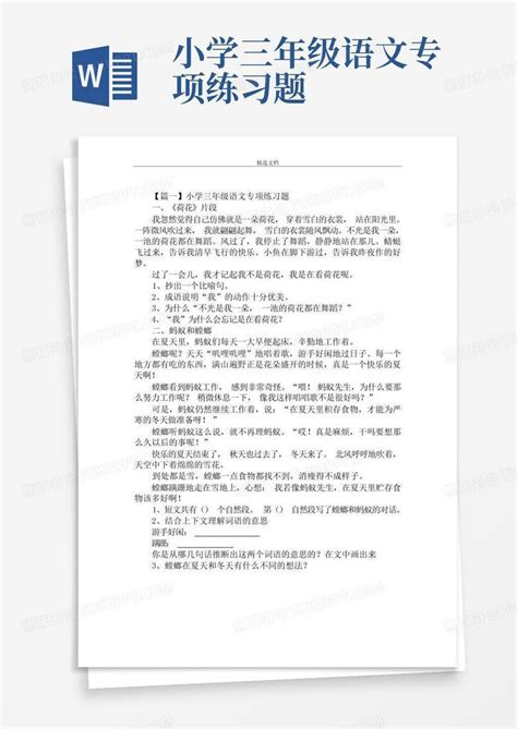 小学三年级语文专项练习题word模板下载编号lamaxnry熊猫办公