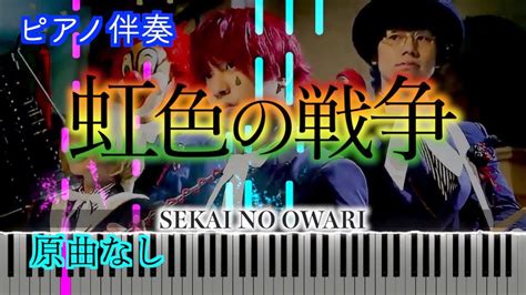 【オフボーカル】虹色の戦争 Sekai No Owari ※楽譜は概要欄へ 歌詞有り（高音質）【ピアノ伴奏】 Youtube