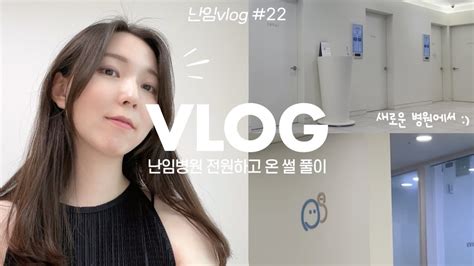 ᴠʟᴏɢ💉ㅣ병원 전원 후기and신선3차 장기요법 결정 새 병원과 담당쌤 첫 인상 10분 넘게 썰 풀다가 분량조절 실패한