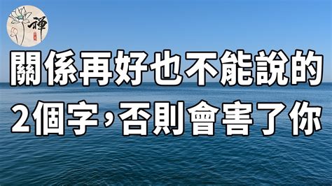 佛禪：與人交往時，就算關係再好，也不能說這兩個字，會害了你 Youtube