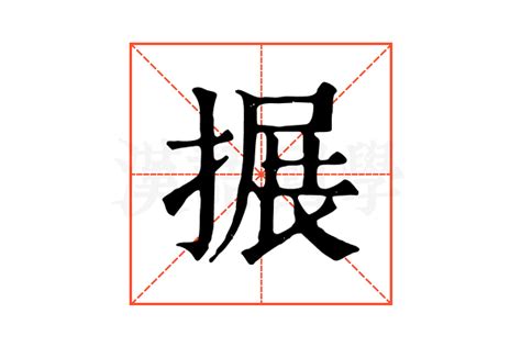 搌的康熙字典解释搌的康熙字典原文 汉语国学