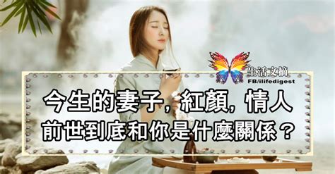 今生的妻子，紅顏，情人。前世到底和你是什麼關係？ 生活文摘