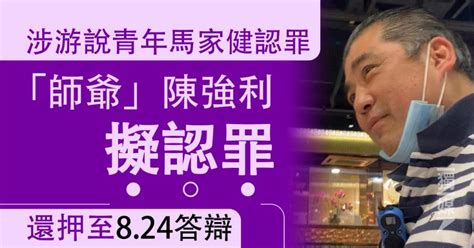 販毒冤案 被指誘使青年認罪「師爺」陳強利擬認罪 還押至824答辯 獨媒報導 獨立媒體