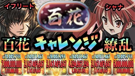 【パズドラ】「百花」称号チャレンジ！ 制限時間30分 百花繚乱5！召喚獣イフリート×シャナ！ Youtube