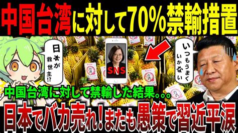 中国の嫌がらせが横行！日本が台湾を救った本当の理由とは？【ずんだもん＆ゆっくり解説】 Youtube