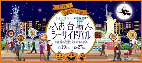 今週末開催のグルメイベント！全43店舗の情報公開！最大4200円相当お得に飲食できる初開催グルメイベント『お台場シー ニコニコニュース