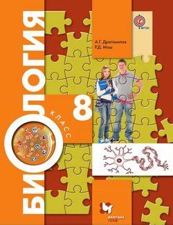 Книга "Биология. 8 класс" - Р. Д. Маш скачать бесплатно, читать онлайн