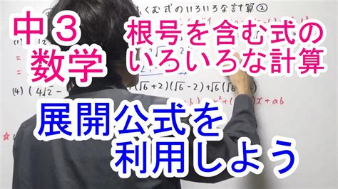 【中3数学】根号を含む式のいろいろな計算② Youtube