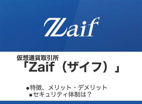 「zaif（ザイフ）」の評判とメリット・デメリット、使い方について おるかの！