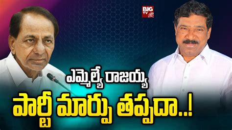 Live Brs Mla Thatikonda Rajaiah Emotional Cm Kcr Big Tv Youtube