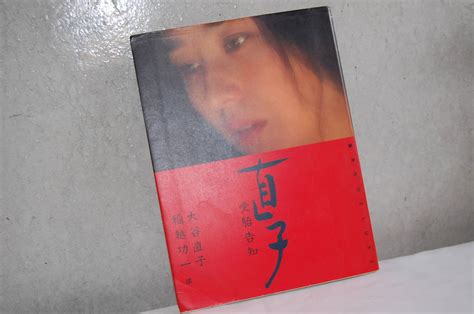 写真集 大谷直子 直子＜受胎告知＞ 稲越功一 撮影 1981年5月15日 集英社刊 その他 ｜売買されたオークション情報、yahooの商品情報をアーカイブ公開 オークファン（）