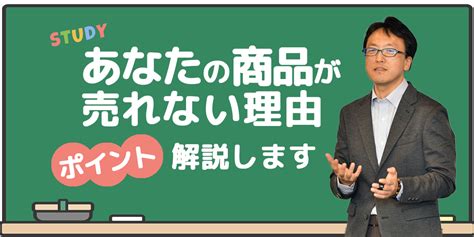 商品が売れない時にチェック！8つの理由と分析方法 アクトドリームサポート