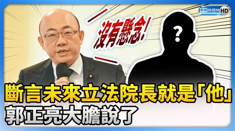 斷言未來立法院長就是「他」 郭正亮大膽說了：沒有懸念 Chinatimes Youtube