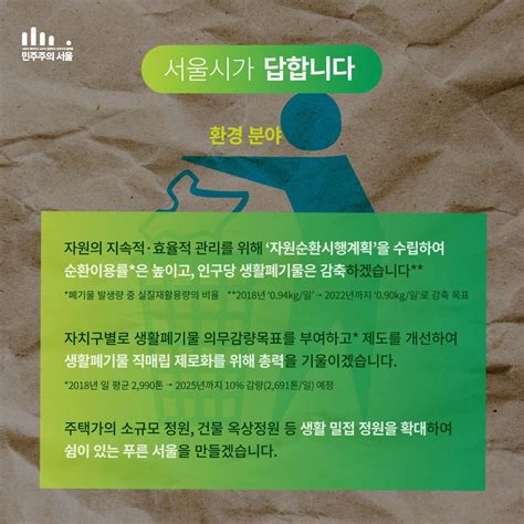 지속가능한 도시 서울을 만들기 위해 우리는 무엇을 해야 할까요